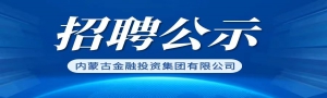BD半岛.(中国)体育官方网站公开招聘发展规划部负责人拟聘用人员公示